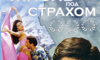 Жизнь под страхом