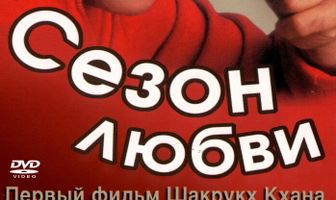 Сезон любви