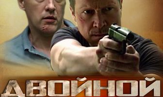 Двойной блюз