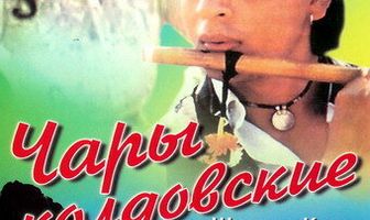 Чары колдовские