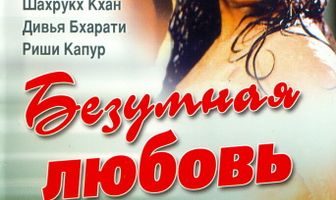 Безумная любовь