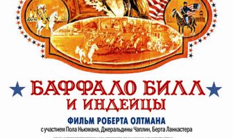 Баффало Билл и индейцы