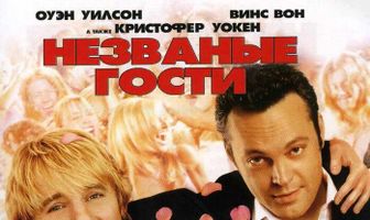 Незваные гости