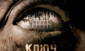 Ключ от всех дверей