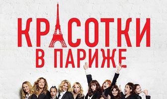 Красотки в Париже