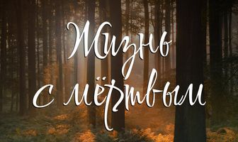 Жизнь с мёртвым