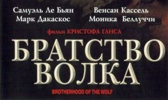Братство волка