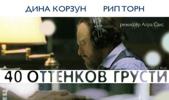 Сорок оттенков грусти