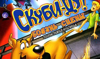 Скуби-Ду! Боязнь сцены