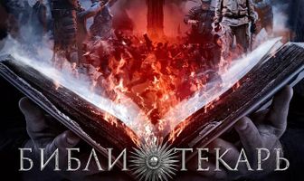 Библиотекарь