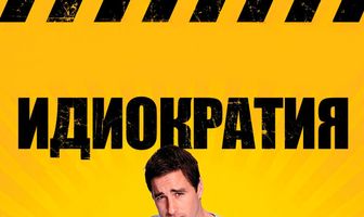 Идиократия