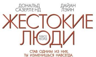 Жестокие люди