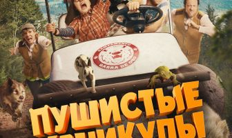 Пушистые каникулы