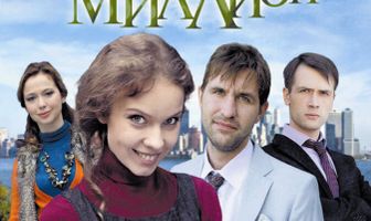 Любовь на миллион