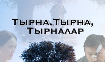 Тырна, тырна, тырналар