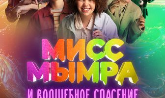 Мисс Мымра и волшебное спасение