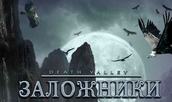 Заложники пустыни