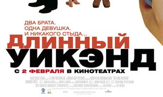 Длинный уик-энд