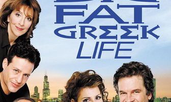 Моя большая греческая жизнь