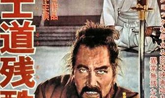 Повесть о жестоком Бусидо