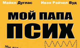 Мой папа псих