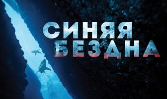 Синяя бездна