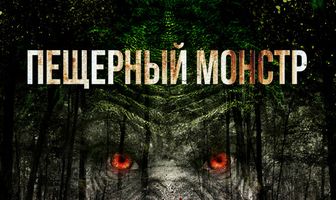 Пещерный монстр