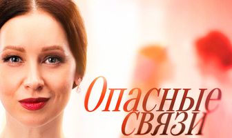 Опасные связи