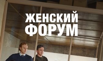 Женский форум