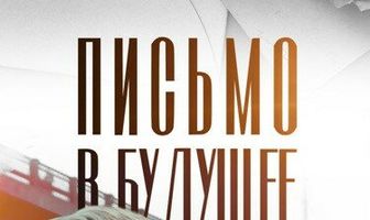 Письмо в будущее