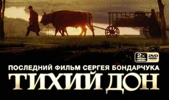 Тихий Дон
