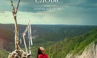 Пусть ветер унесет мои слова…
