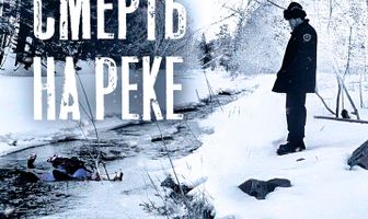 Смерть на реке