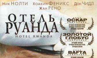 Отель «Руанда»