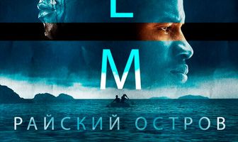 Эдем. Райский остров