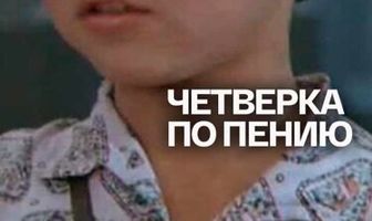Четвёрка по пению