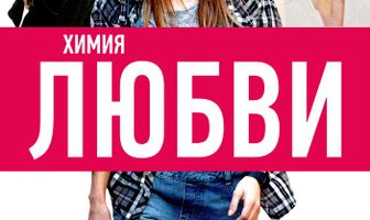 Химия любви