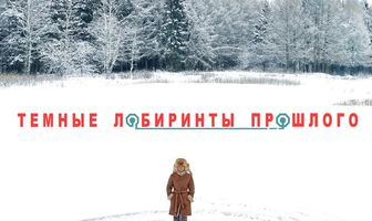 Тёмные лабиринты прошлого