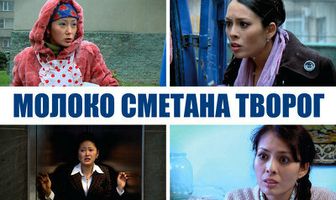 Молоко Сметана Творог