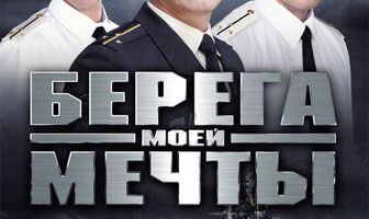 Берега моей мечты