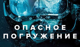 Опасное погружение