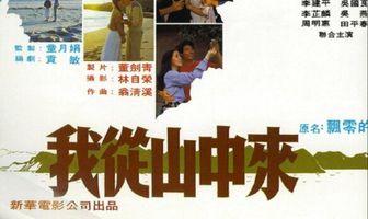 Wo cong shan zhong lai