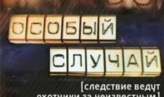 Особый случай