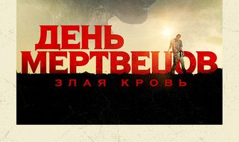 День мертвецов: Злая кровь