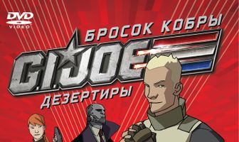 Бросок кобры: G.I. Joe: Дезертиры