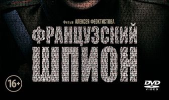 Французский шпион