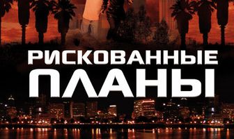 Рискованные планы