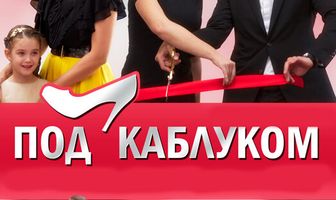 Под каблуком