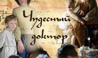 Чудесный доктор