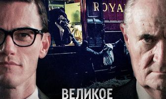 Великое ограбление поезда